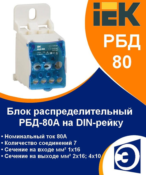 Распределительный блок РБД-80А на DIN-рейку ИЭК - купить по выгодной ...