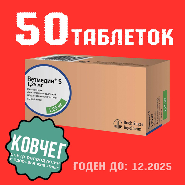 Ветмедин S 1,25 мг 50 таблеток (12.2025) - купить с доставкой по ...