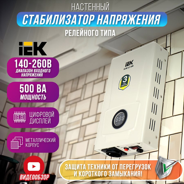 Стабилизатор напряжения настенный SLIM 0,5кВА однофазный 220В для ...