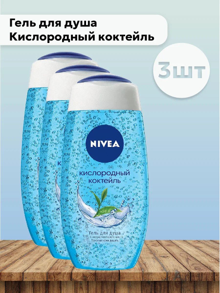 Набор 3шт Нивея / Nivea For Men - Гель для душа Кислородный коктейль ...