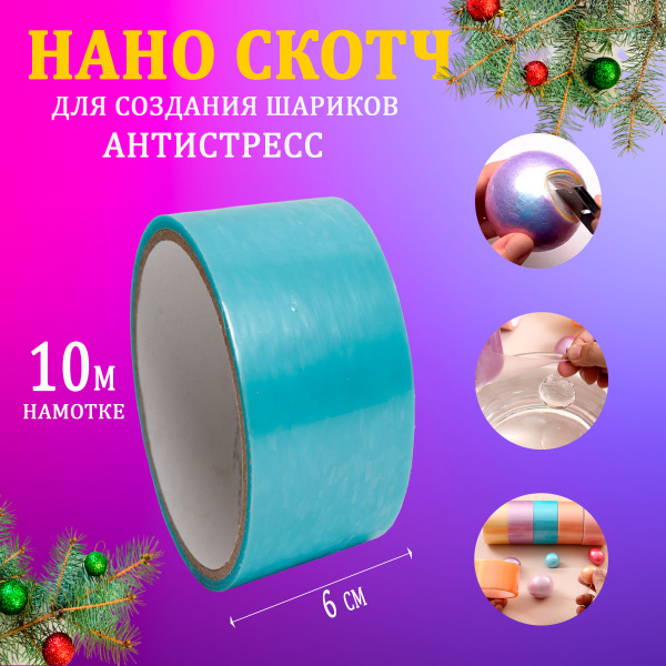 Стрейч-скотч Лавэкора для создания шарика антистресс. Нано скотч для ...