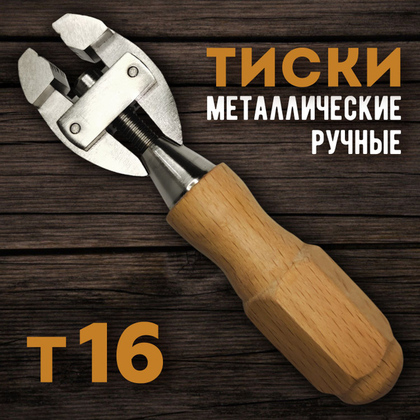 Тиски металлические ручные с деревянной ручкой Т16 - купить с доставкой ...