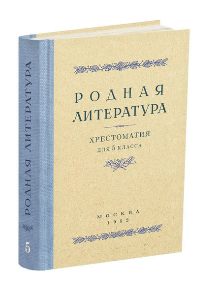 Родная литература. Хрестоматия для 5 класса.1952 | Голубков Василий ...