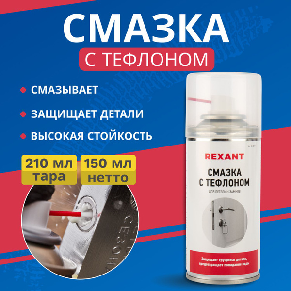 Тефлоновая смазка для цепи, петель и замков 150 мл - купить в интернет ...