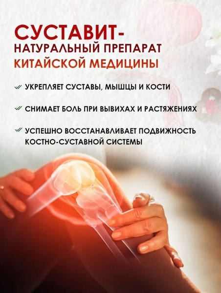 Суставит Обезболивающие таблетки / при боли в суставах и связках ...