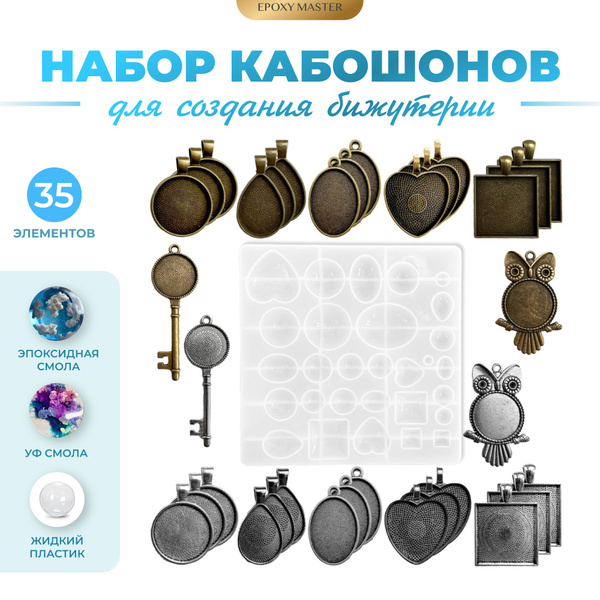 Набор кабошонов для эпоксидной смолы EPOXYMASTER, 35 элементов - купить ...