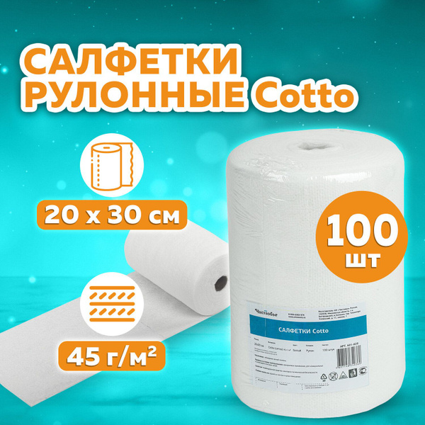 Салфетка одноразовая белая в рулоне 100 шт. 20х30 см, cotto, 45 г/м2 ...