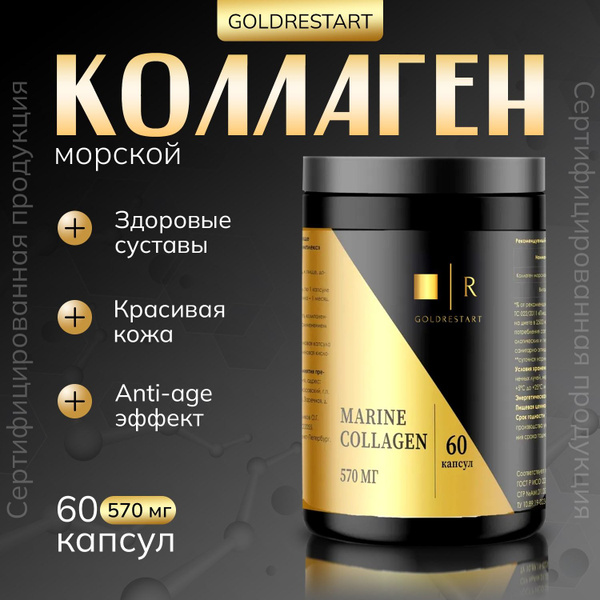 Морской коллаген комплекс с витамином С GOLDRESTART, гидролизованный ...