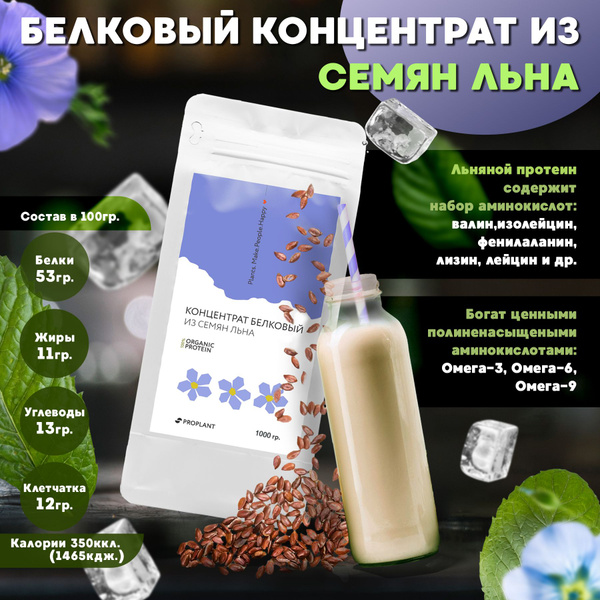 Льняной протеин, Proplant, растительный, веган,1 кг. - купить с ...