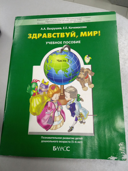 Вахрушев. Здравствуй, мир ! № 3. 5-6 лет. Пособие по ознакомлению с ...