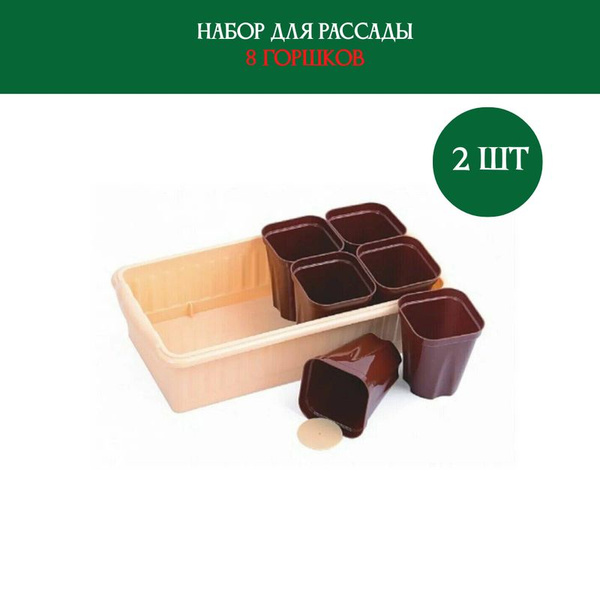 Набор для рассады, (поддон+горшочки)8 горшков, 2 набора купить по ...