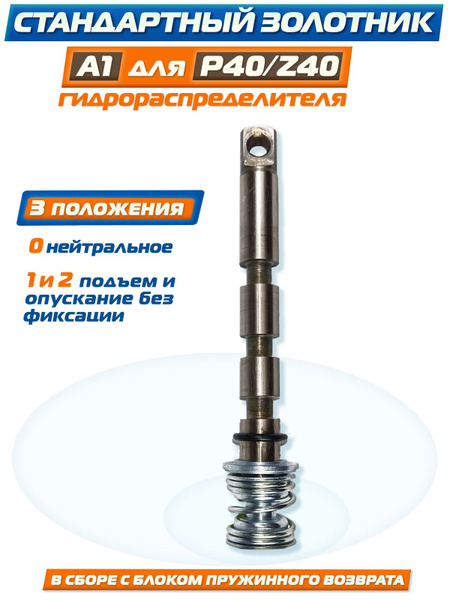 Комплект золотника А1 для гидрораспределителя Р40/Z50 фирмы "Badestnost ...