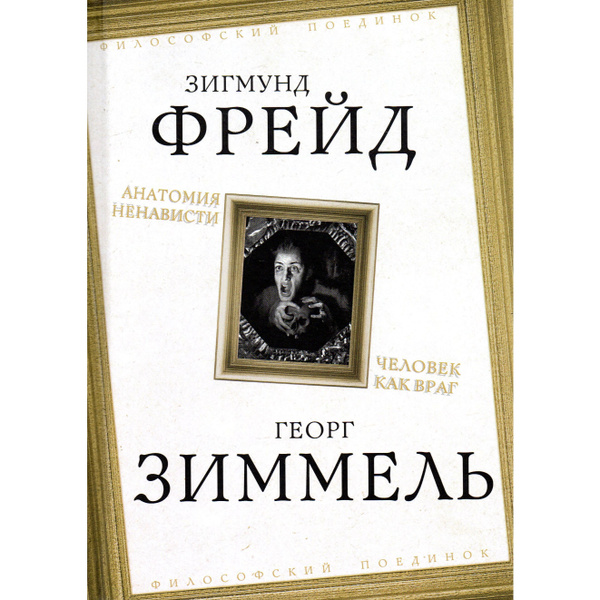 Анатомия ненависти. Человек как враг | Фрейд Зигмунд, Зиммель Георг ...