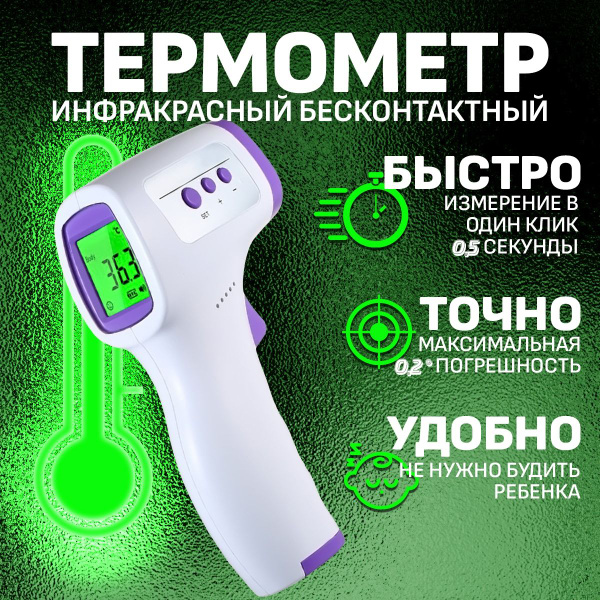 Термометр бесконтактный/ Инфракрасный термометр/ Градусник электронный ...