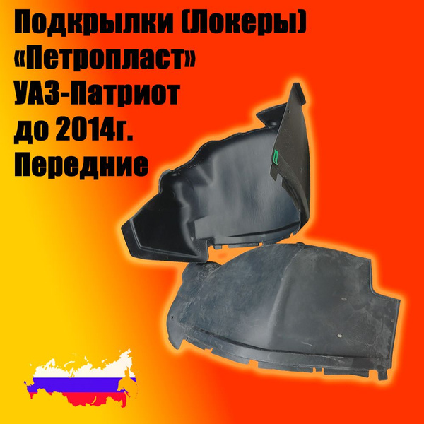 Подкрылки (локеры) для УАЗ-Патриот до 2014г. Передние купить по низкой ...