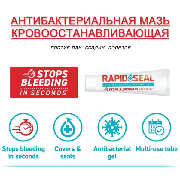 Гемостатик кровоостанавливающая мазь ДО 06.2025 / Rapid Seal ...