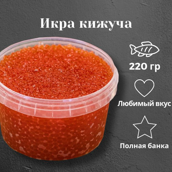 Красная икра кижуча, натуральная лососевая, 220 гр - купить с доставкой ...