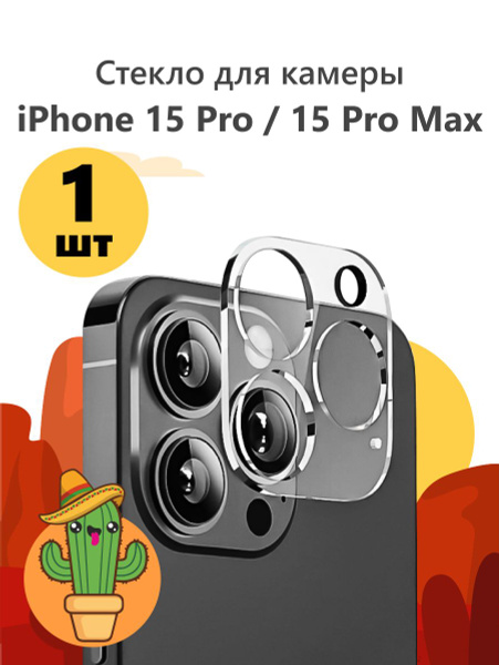 Защитное стекло на камеру Apple iPhone 15 Pro Max / iPhone 15 pro для ...