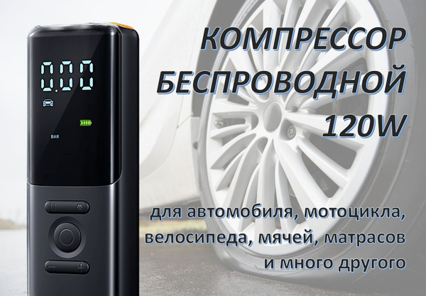 Насос беспроводной 5в1 компактный для авто, мячей, велосипеда ...