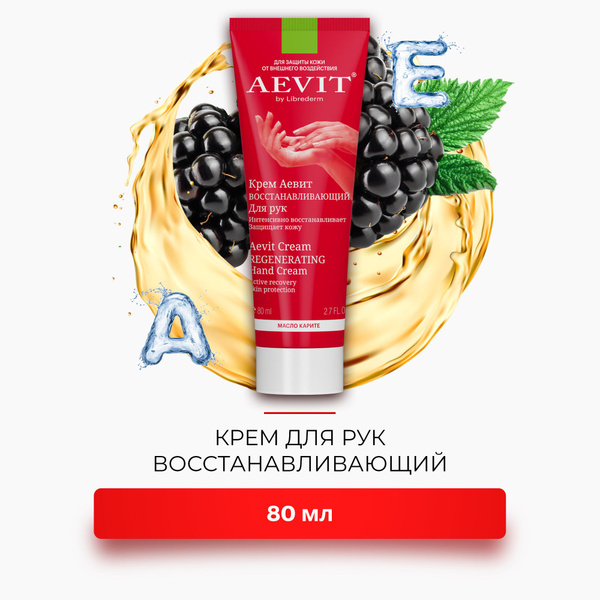 AEVIT / АЕВИТ Крем для рук восстанавливающий с маслом карите 80 мл ...