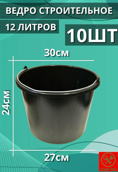 Ведро строительное 12л 10шт - купить с доставкой по выгодным ценам в ...
