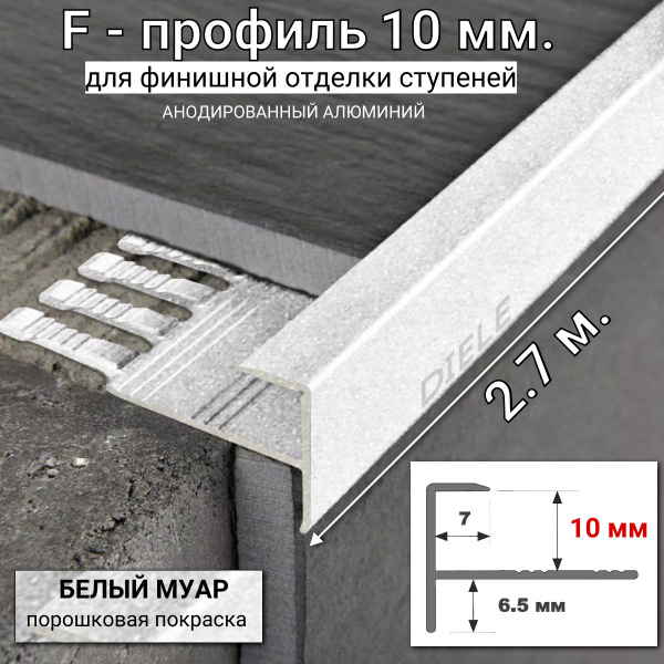 Профиль для плитки ПФ-профиль, арт. F-обр.-ПФ-10-мм-белый-муар - купить ...