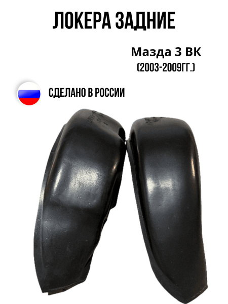 Локеры (Подкрылки) Задние для Мазда 3 ВК 2003-2009 г. купить по низкой ...
