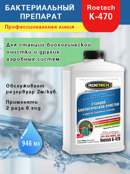 Бактериальный препарат Roetech K-470 для станций биологической очистки ...