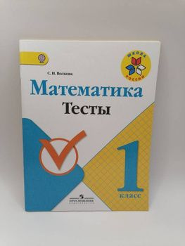 Волкова. Математика 1 класс. Тесты. ФГОС ФПУ / Моро - купить с ...