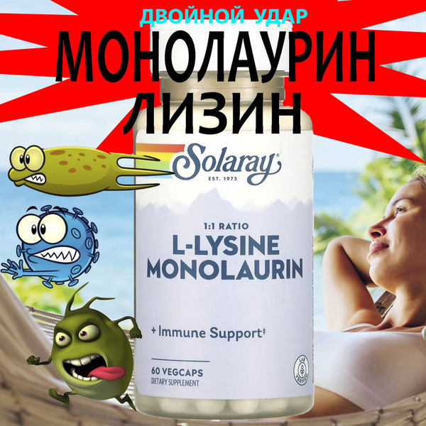 Монолаурин Лизин комплекс в соотношении 1:1 monolaurin lysine 60 ...