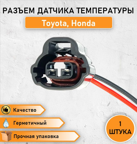Разъем (штекер) двухконтактный датчика температуры для Honda и Toyota ...