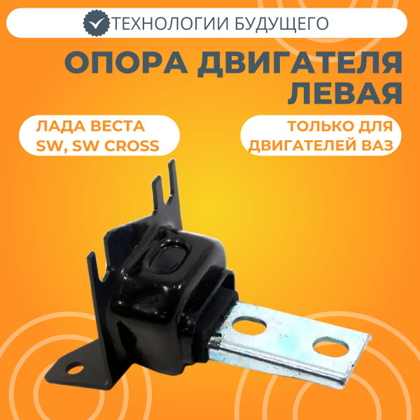 Опора двигателя левая Лада Веста в сборе с корпусом Технологии Будущего ...