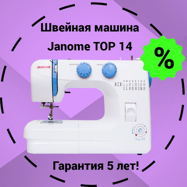 Швейная машина Janome Top 14 - купить по низким ценам с доставкой в ...