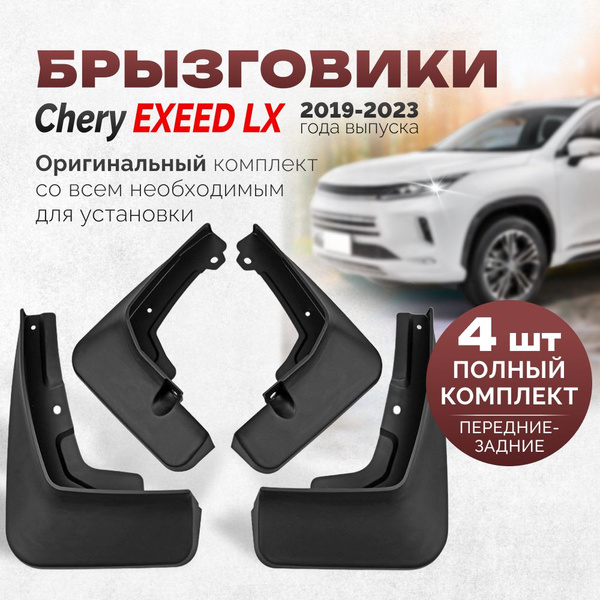 Брызговики Chery Exeed LX 2019-2023 Черри Эксид ЛХ, автозащита комплект ...
