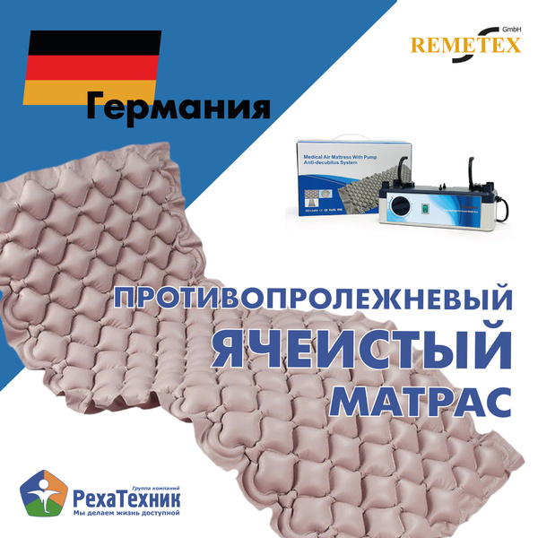 Remetex матрас противопролежневый