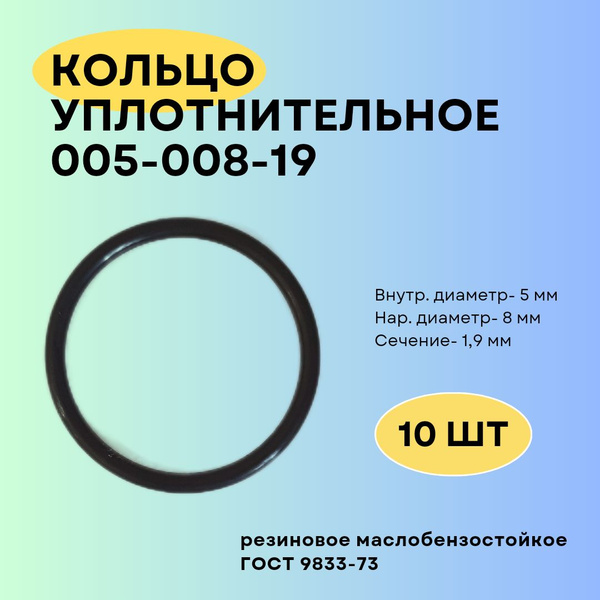 Кольцо уплотнительное 5 мм (005-008-19-2-2) 10 шт. Кольцо резиновое ...