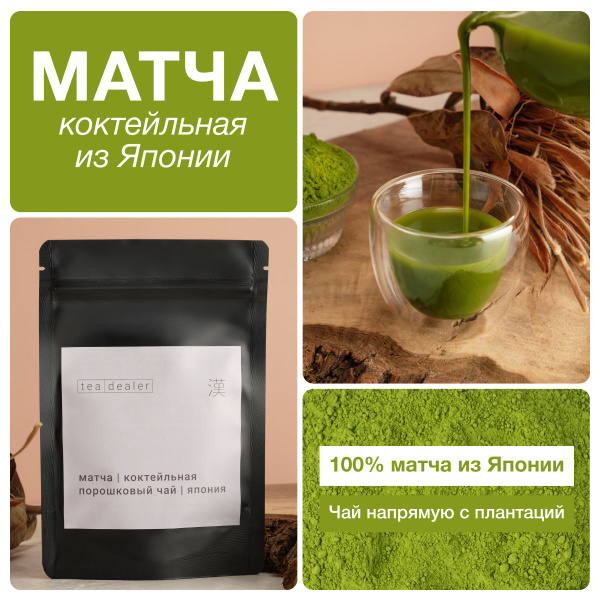 Китайский Чай Матча Коктейльная 100 г. Порошковый Tea Dealer (Маття ...