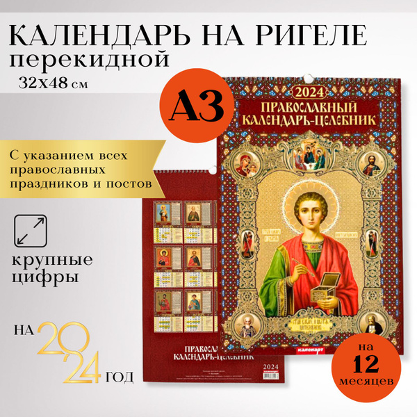 Календарь настенный перекидной на 2024 год 32*48 см, православные ...