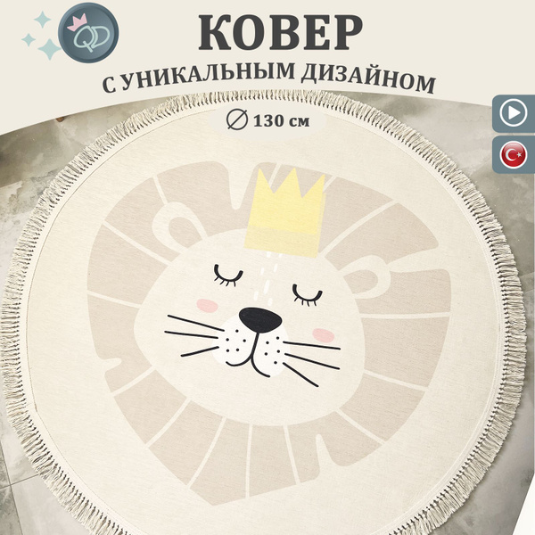 Безворсовый круглый ковер в детскую комнату 130 см "Лев", коврик ...