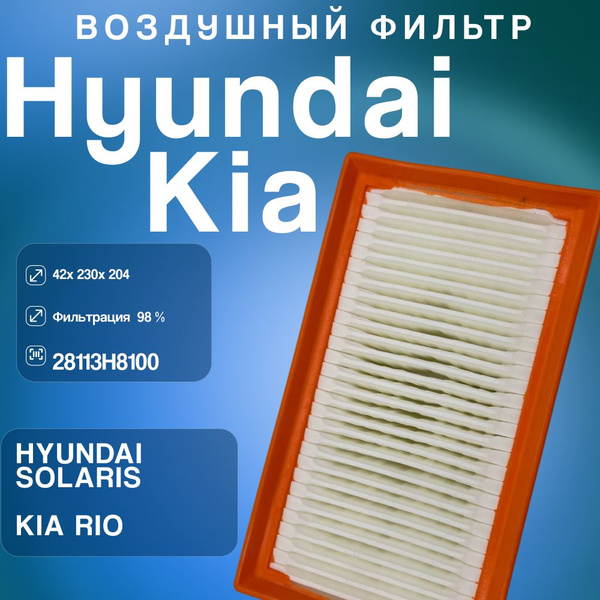 Фильтр воздушный Hyundai-KIA 28113H8100 - купить по выгодным ценам в ...