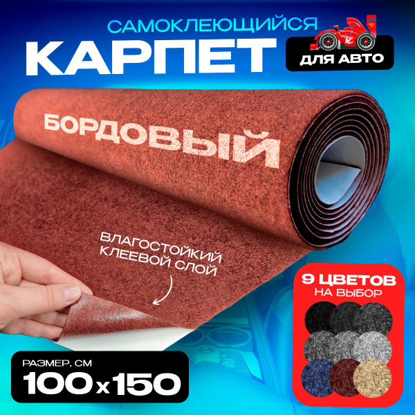 Самоклеящийся Карпет Бордовый - 3пог.м. х 1.5м - 350гр кв.м, 1,5 м ...