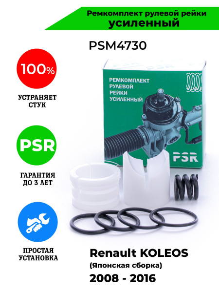 Ремкомплект рулевой рейки Renault KOLEOS (Японская сборка) 2008 - 2016 ...