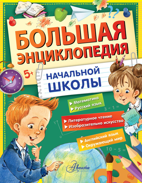 Большая энциклопедия начальной школы - купить с доставкой по выгодным ...
