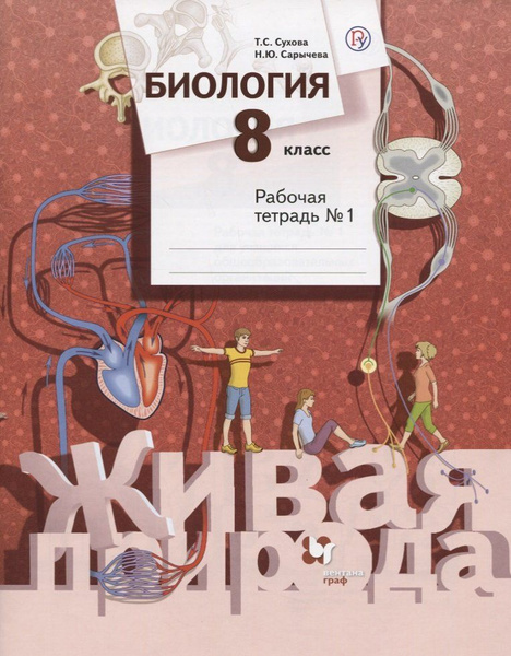 Биология. 8 класс. Рабочая тетрадь №1 - купить с доставкой по выгодным ...