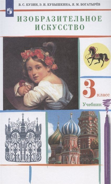 Изобразительное искусство 3 класс Учебник - купить с доставкой по ...