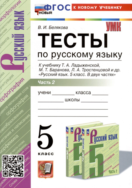 Тесты по русскому языку. 5 класс. В 2 частях. Часть 2. К учебнику ...