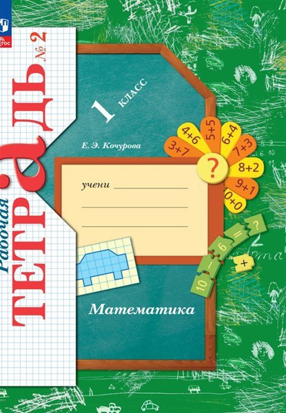 Математика. Рабочая тетрадь. 1 класс. В 3 частях. Часть 2 - купить с ...