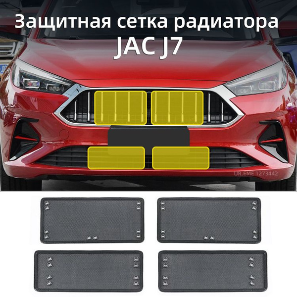 Защитная сетка радиатора JAC J7, Джак J7 Защита Аксессуары - UR.EME арт ...