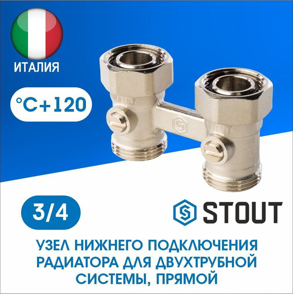 STOUT Узел нижнего подключения радиатора для двухтрубной системы ...