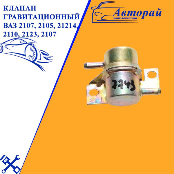 Клапан гравитационный ВАЗ 2107, 2105, 21214, 2110, 2123, 2107 1164034 ...